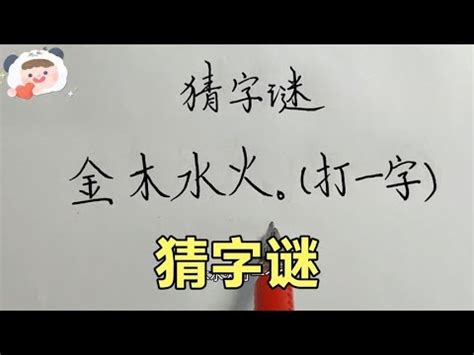 金木水火 猜一字